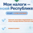 В офисах МФЦ пройдет акция «Мои налоги – моей Республике» - Чекмагушевский район