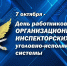 7 октября - День работника организационно-инспекторских служб УИС - УФСИН