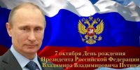 День рождения Президента - Справедливая Россия