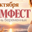 В Новороссийске пройдет «Мамфест» – праздник для будущих родителей - Город-герой Новороcсийск