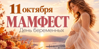 В Новороссийске пройдет «Мамфест» – праздник для будущих родителей - Город-герой Новороcсийск