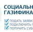О мерах социальной поддержки отдельных категорий населения в рамках догазификации - Кизилюртовский район