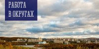Работа в округах - Город Мурманск