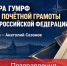 Профессора ГУМРФ награждены Почётной грамотой Президента Российской Федерации - Велико-Устюгский филиал ГУМРФ
