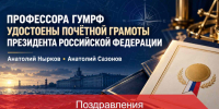 Профессора ГУМРФ награждены Почётной грамотой Президента Российской Федерации - Велико-Устюгский филиал ГУМРФ