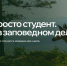 Студенты Тюменской области смогут получить стипендию Президентского фонда природы - Aromashevo.Online