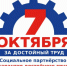 7 ОКТЯБРЯ – ВСЕМИРНЫЙ ДЕНЬ ДЕЙСТВИЙ «ЗА ДОСТОЙНЫЙ ТРУД»! - Федерация профсоюзов