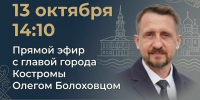 Мэр Костромы Олег Болоховец ответит на вопросы горожан в прямом эфире - Комсомольская Правда