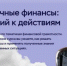 Банк России приглашает пройти бесплатный онлайн-курс «Практичные финансы: от знаний к действиям» - Пролетарский район