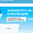 Доработан сервис «Онлайн-запись на прием в инспекцию» - УФНС