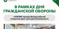 В рамках Дня Гражданской обороны в ЮУГМУ прошёл Всероссийский открытый урок культуры безопасности - ЮУГМУ