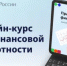 Приглашаем сотрудников трудовых коллективов на бесплатный дистанционный курс «Практичные финансы» - Министерство образования