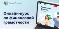 Приглашаем сотрудников трудовых коллективов на бесплатный дистанционный курс «Практичные финансы» - Министерство образования