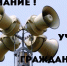 Внимание всем! 9 октября Проверка систем оповещения - Усть-Канский район