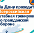 В Ростовской области проходит тренировка по гражданской обороне - Октябрьский район