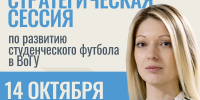 Развиваем футбол в ВоГУ: формируем дорожную карту вместе с Академией РФС - ВоГУ