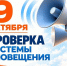Плановая проверка системы оповещения состоится 9 октября - МЧС Ростовской области