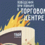 Как действовать при пожаре в торговом центре - Учалинский район