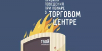Как действовать при пожаре в торговом центре - Учалинский район