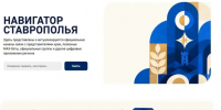 Запущен новый цифровой сервис «Навигатор Ставрополья». - Александровский муниципальный округ