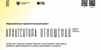 Студентов ЮУрГАУ приглашают на проект «Архитектура отношений» - ЮУрГАУ