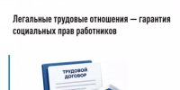 Легальные трудовые отношения — гарантия  социальных прав работников - Салаватский район