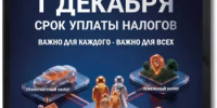 Срок уплаты налогов – не позднее 1 декабря 2026 года. - Салаватский район