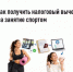 Как получить налоговый вычет за занятие спортом - Салаватский район