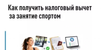 Как получить налоговый вычет за занятие спортом - Салаватский район