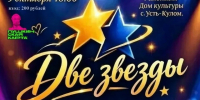 Педагоги на сцене! Приглашаем на районный шоу-конкурс «Две звезды». - Усть-Куломский район