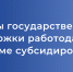 В Челябинской области работодатели могут получить государственные субсидии за трудоустройство отдельных категорий граждан - Администрация г. Челябинск