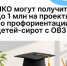 НКО могут получить до 1 млн рублей на проекты по профориентации детей-сирот с ОВЗ - Агентство Городского Развития