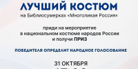 ВЫБИРАЕМ ЛУЧШИЙ КОСТЮМ на Библиосумерках «Многоликая Россия» - Городская Централизованная Библиотека
