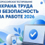 Всероссийское тестирование по охране труда «Охрана труда и безопасность на работе – 2026». - Красноборский муниципальный округ