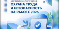 Всероссийское тестирование по охране труда «Охрана труда и безопасность на работе – 2026». - Красноборский муниципальный округ