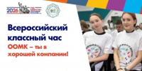 Всероссийский классный час в рамках Единого дня открытых дверей (ЕДОД)!  - ООМК