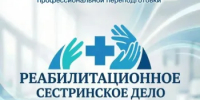 Набор на обучение «Реабилитационное сестринское дело» - ООМК