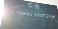 В Белгородском государственном академическом драматическом театре имени М.С. Щепкина состоялось торжественное мероприятие, посвященное Дню учителя. - Ровеньский район