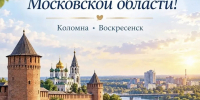 С днём рождения, любимая Московская область! 97 лет истории, побед и созидания! - Единая Россия