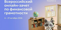 Всероссийский онлайн-зачет по финансовой грамотности - МФЦ