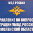 Смоленское УМВД: О реализации требований Указа президента Российской Федерации от 05.11.2025 № 821 - Смоленская газета