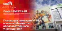 «Беседка»: В чем особенности Псковской гимназии №28? - Pln-Pskov.Ru