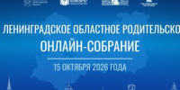 Ленинградское областное родительское онлайн-собрание - Комитет образования