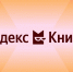 Яндекс Книги Яндекс Книги - MagadanMedia.Ru