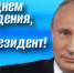 Руководитель фракции СПРАВЕДЛИВАЯ РОССИЯ в Народном Совете ЛНР Геннадий Тараканов поздравил Главу государства с Днем рождения - Справедливая Россия