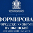 ДОФОРМИРОВАНИЕ ГОРОДСКОГО ОКРУГА ПУШКИНСКИЙ МОСКОВСКОЙ ОБЛАСТИ - Общественная палата МО