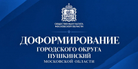 ДОФОРМИРОВАНИЕ ГОРОДСКОГО ОКРУГА ПУШКИНСКИЙ МОСКОВСКОЙ ОБЛАСТИ - Общественная палата МО