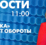 Новости Петербурга к 11:00 - tvspb.ru - ТК Санкт-Петербург