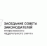Законодательное Собрание продолжит работу в Совете законодателей ПФО - Законодательное собрание