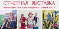 В Центре «Народное творчество» откроется отчетная выставка Международного союза педагогов-художников в Брянской области - Центр Народное творчество